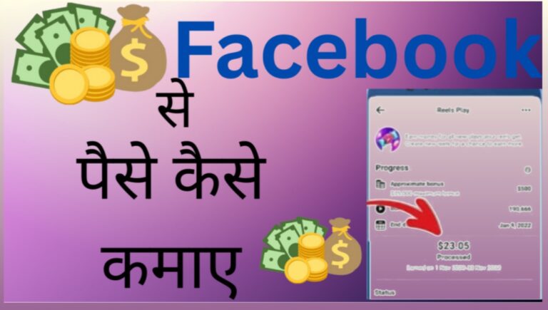 Facebook se paise kaise kamaye 2025
