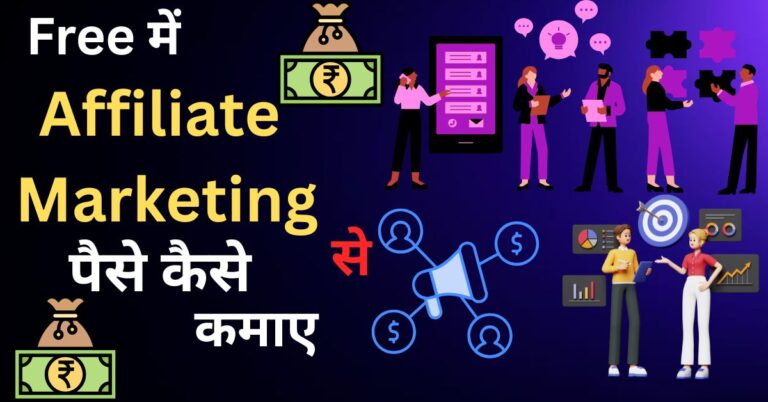 affiliate marketing se paise kaise kamaye