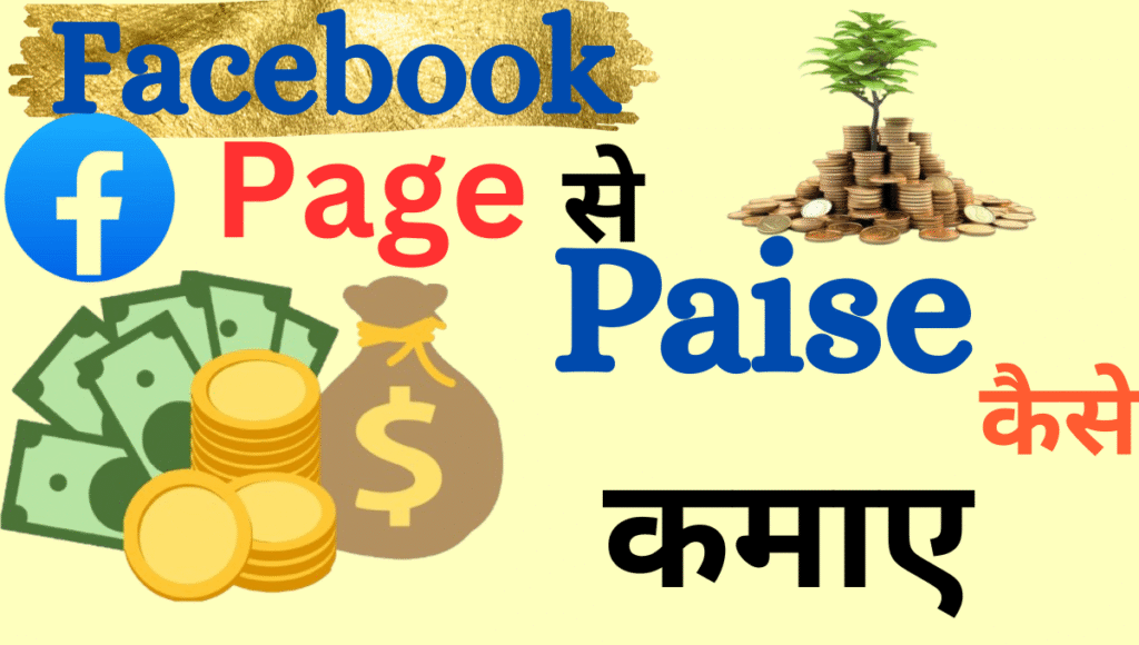 Facebook se paise kaise kamaye 2025