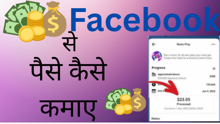 Facebook se paise kaise kamaye 2025