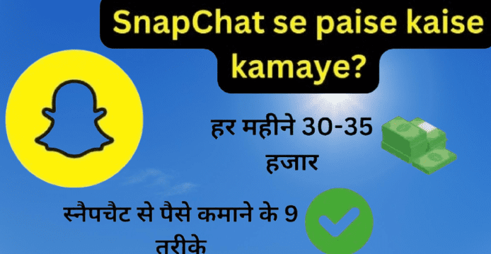 Snapchat se paise kaise kamaye
