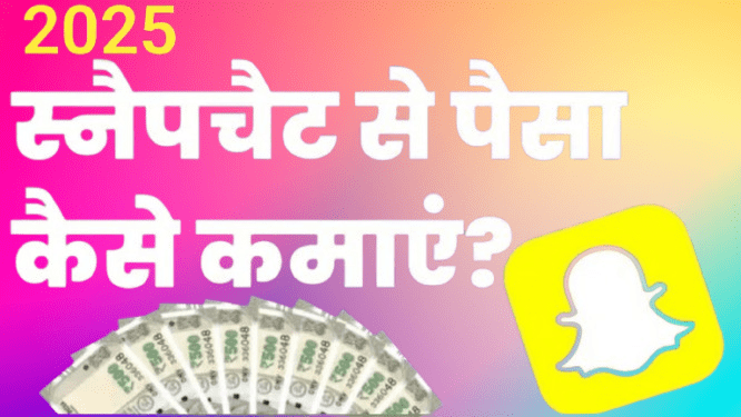 Snapchat se paise kaise kamaye