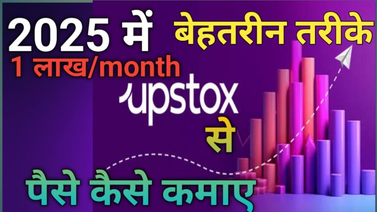 Upstox se paise kaise kamaye