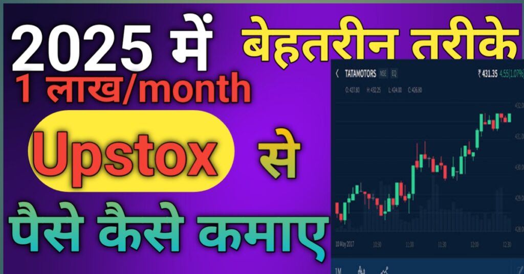 Upstox se paise kaise kamaye