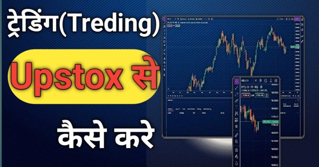 Upstox se paise kaise kamaye