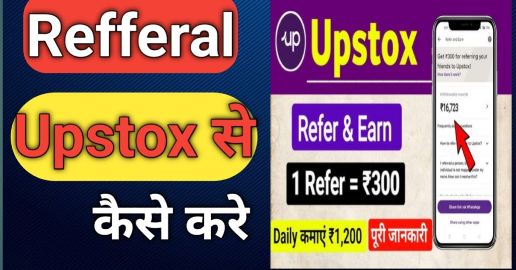 Upstox se paise kaise kamaye