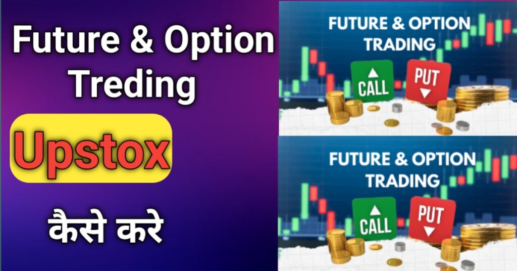 Upstox se paise kaise kamaye