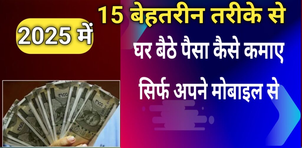 Mobile se paise kaise kamaye in hindi