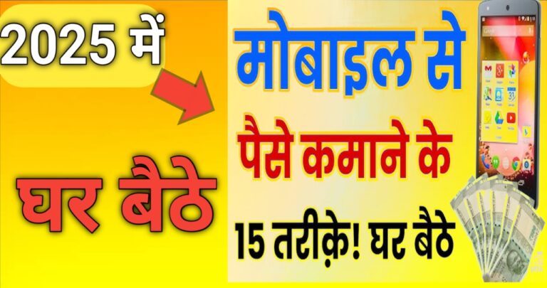 Mobile se paise kaise kamaye in hindi