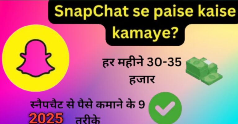 Snapchat se paise kaise kamaye