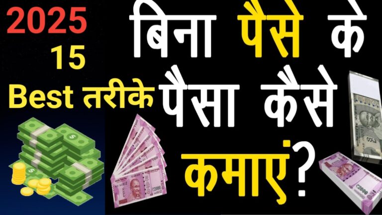 बिना पैसे के पैसे कैसे कमाए
