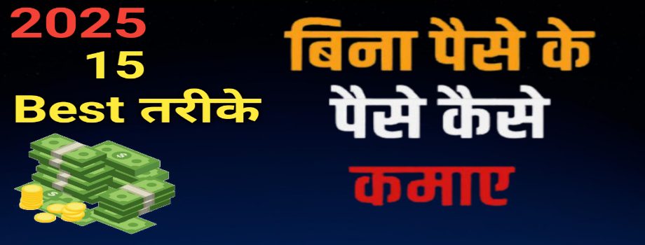 bina paise ke paise kaise kamaye