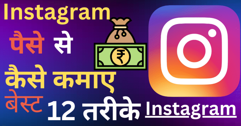 Instagram se paise kaise kamaye