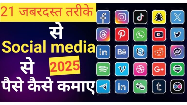 social media se paise kaise kamaye