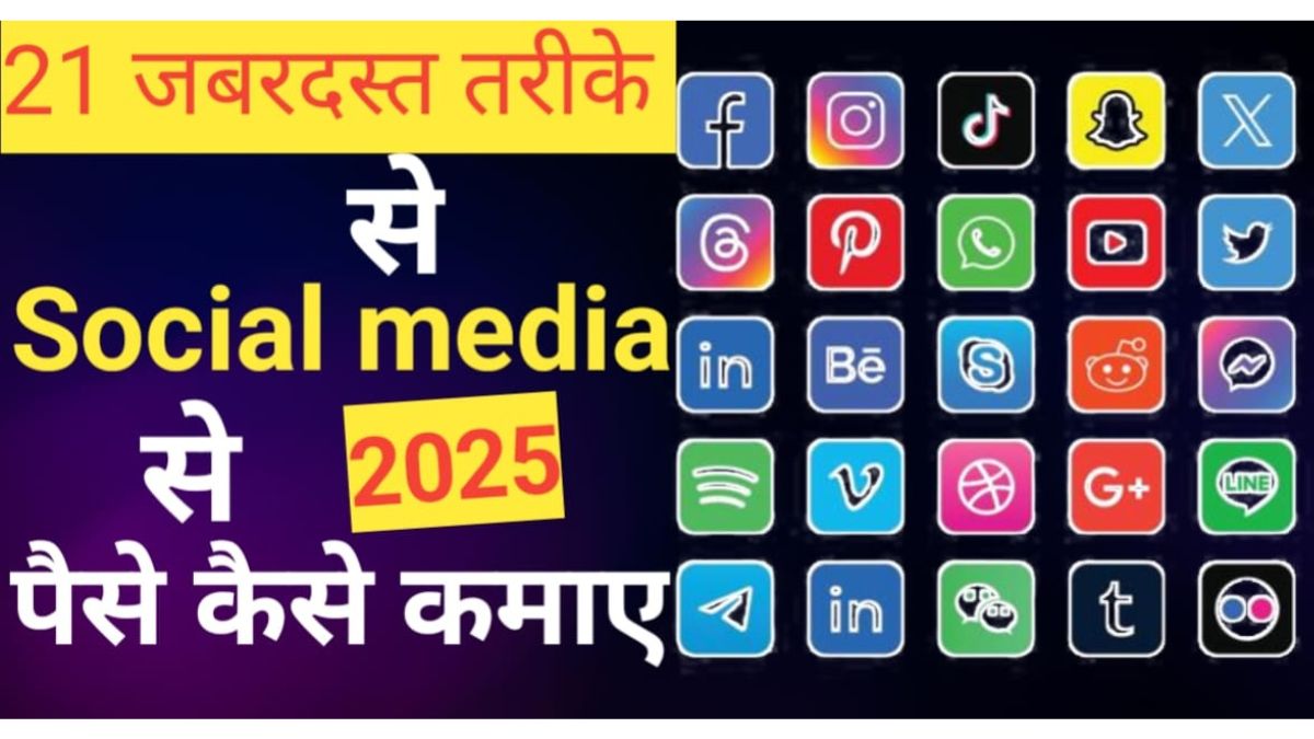 social media se paise kaise kamaye