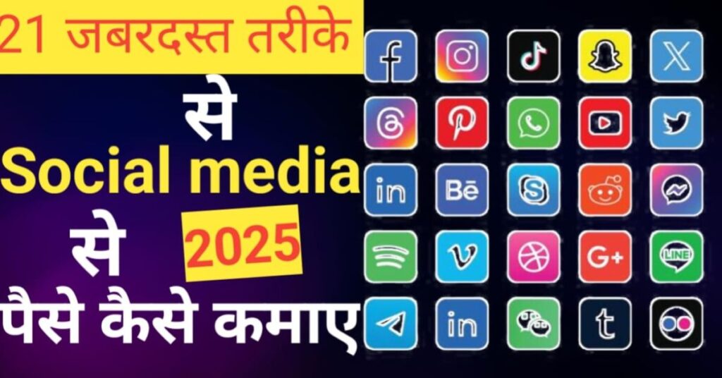 social media se paise kaise kamaye