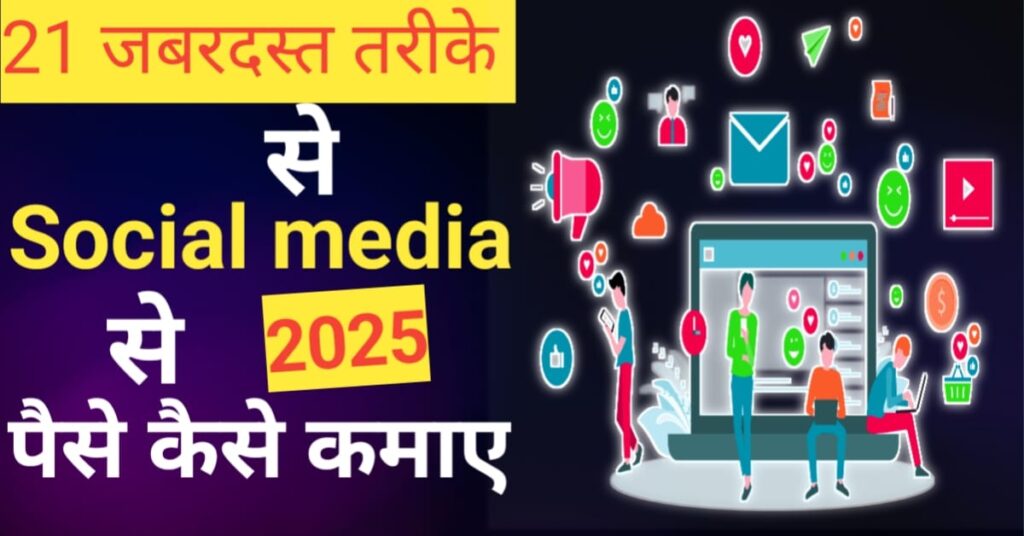 social media se paise kaise kamaye
