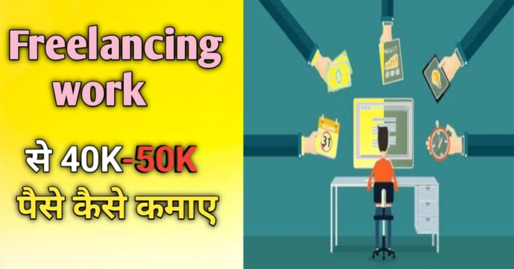 freelancing se paise kaise kamaye 2025
