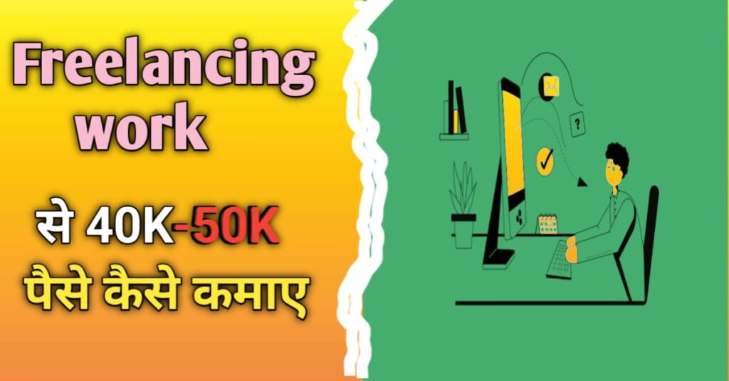 freelancing se paise kaise kamaye 2025