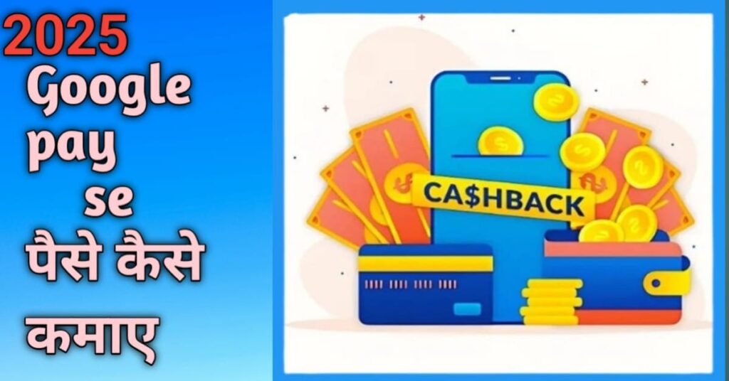 google pay se paise kaise kamaye 2025