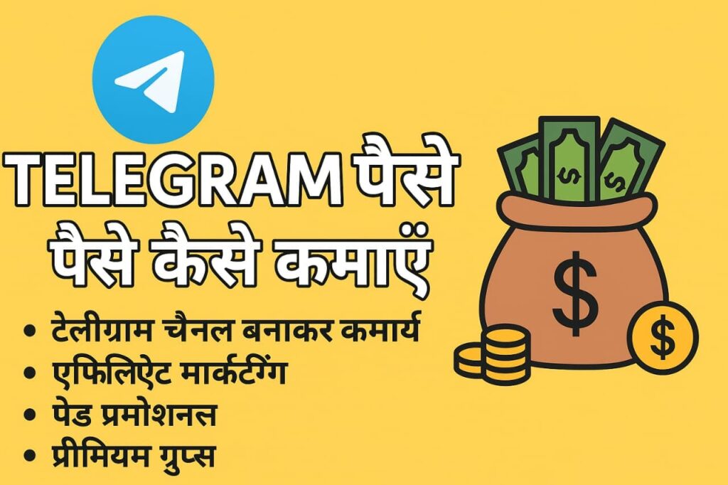 Telegram se paise kaise kamaye 2025