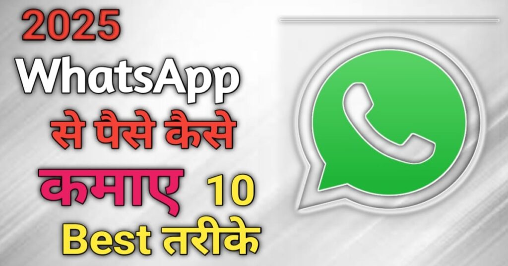 whatsapp se paise kaise kamaye 2025