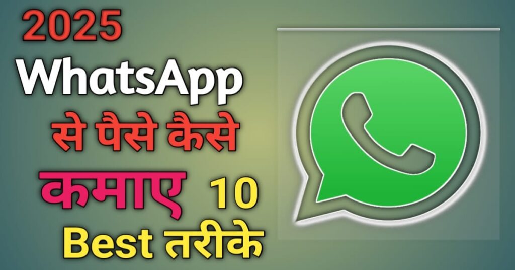 whatsapp se paise kaise kamaye 2025