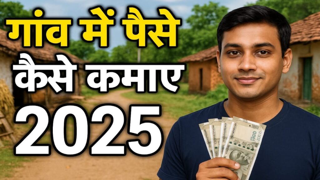 gaon me paise kamane ke tarike