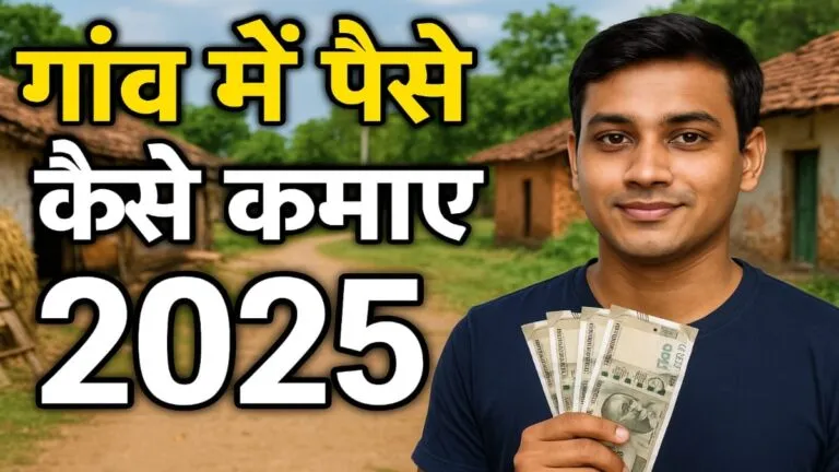 गांव में पैसे कमाने के तरीके