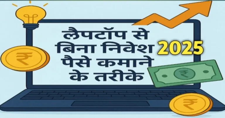 laptop se without investment paise kaise kamaye