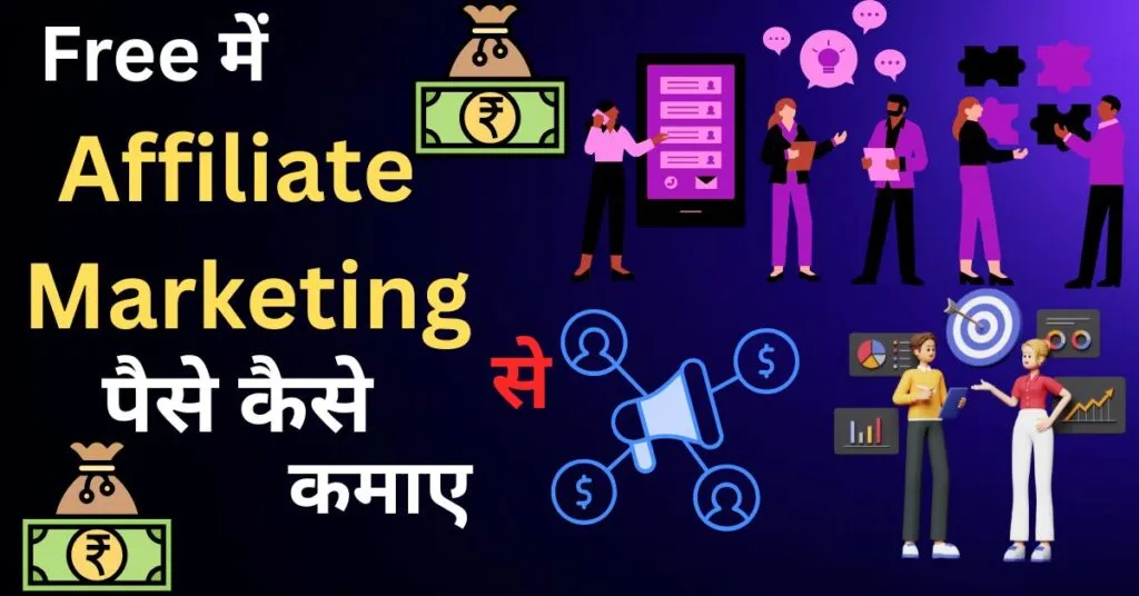affiliate marketing se paise kaise kamaye