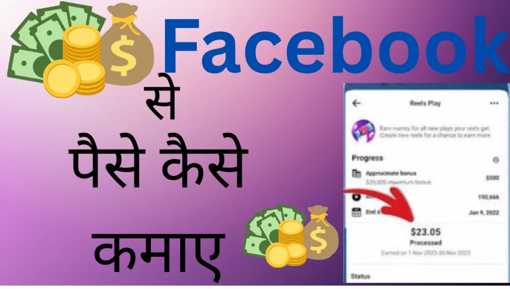 Facebook se paise kaise kamaye 2025