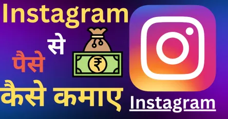 Instagram se paise kaise kamaye
