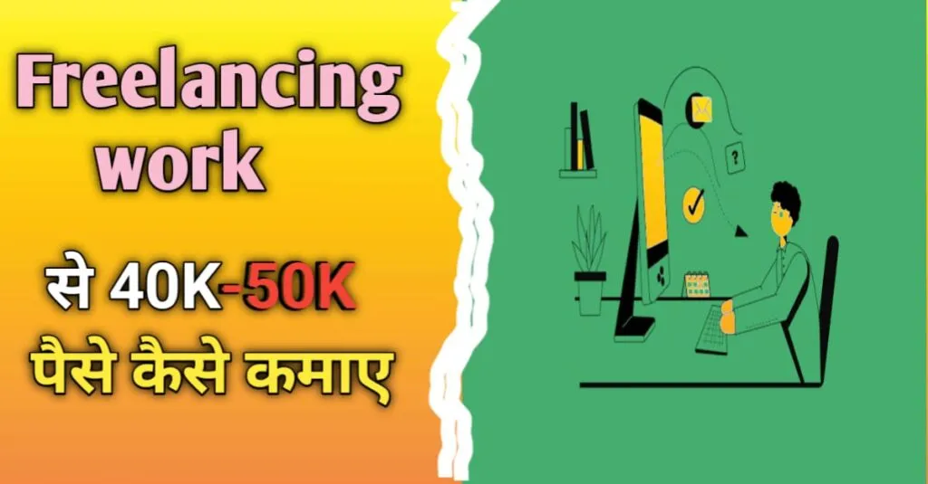 freelancing se paise kaise kamaye 2025