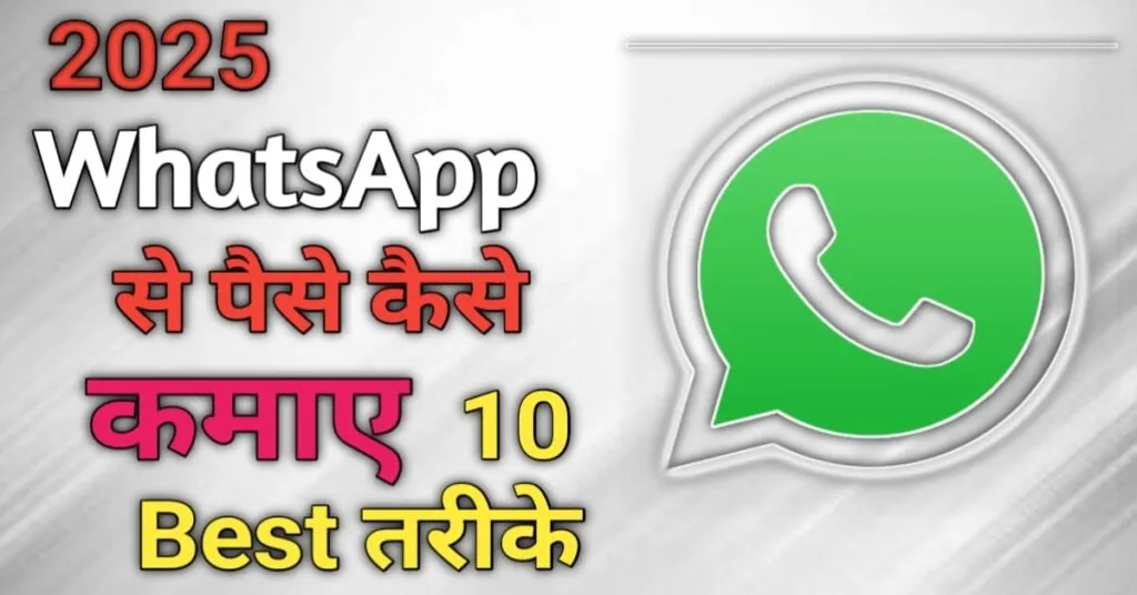 whatsapp se paise kaise kamaye 2025