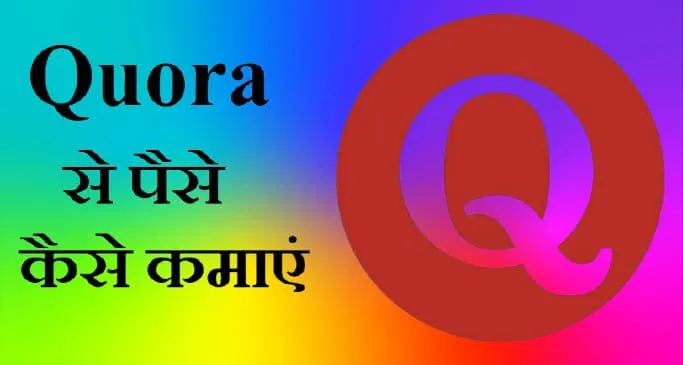 quora se paise kaise kamaye