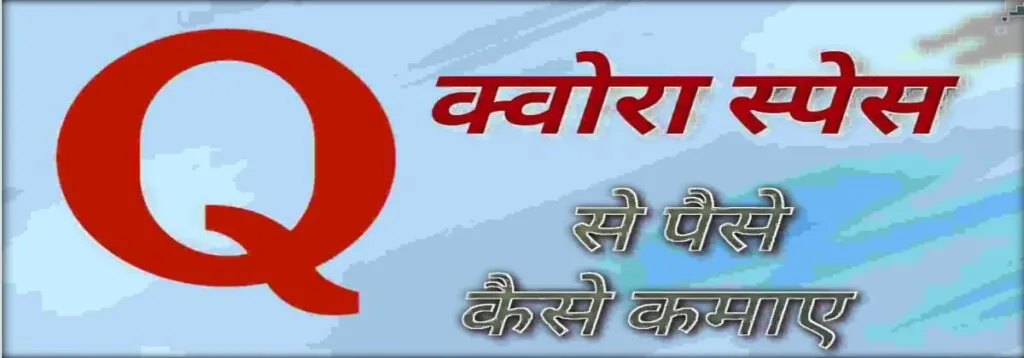 quora se paise kaise kamaye