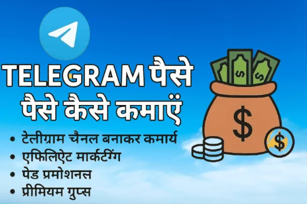 Telegram se paise kaise kamaye 2025