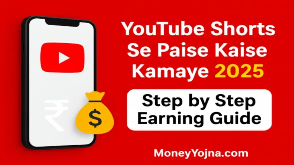 YouTube shorts se paise kaise kamaye 2025