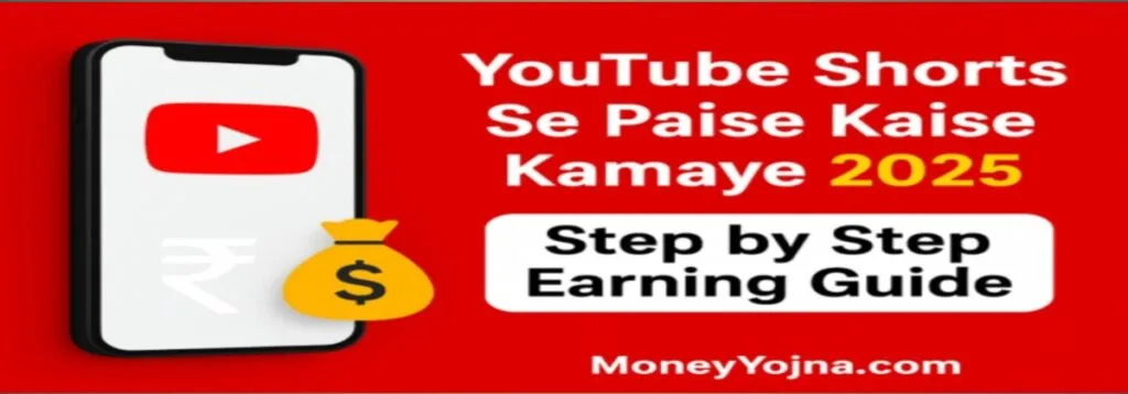 YouTube shorts se paise kaise kamaye 2025