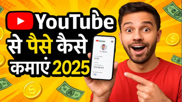 YouTube se paise kaise kamaye YouTube se paise kaise kamaye