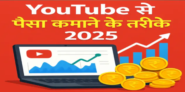 YouTube se paise kaise kamaye YouTube se paise kaise kamaye