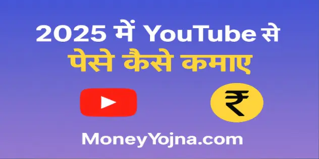 YouTube se paise kaise kamaye YouTube se paise kaise kamaye